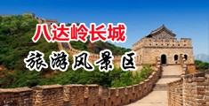 男c女逼免费看中国北京-八达岭长城旅游风景区